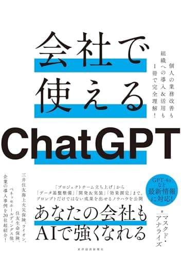 会社で使えるChatGPT：個人の業務改善も組織への導入&活用も1冊で完全理解!
