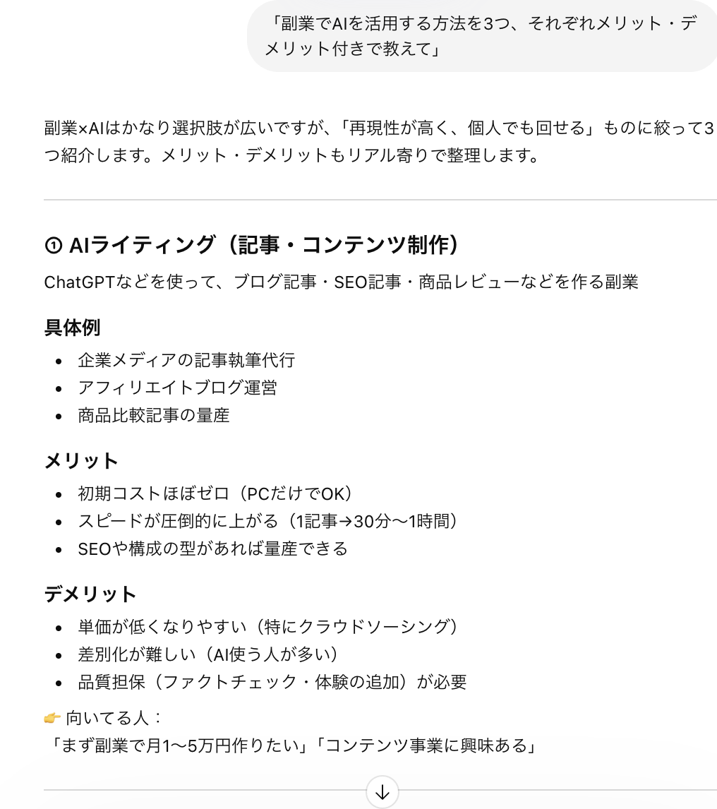 ChatGPTの回答画面 — 比較表つきで構造化された回答が特徴