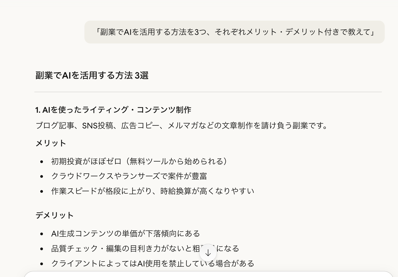 Claudeの回答画面 — シンプルで端的、ユーザーに合わせた提案が特徴
